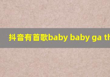 抖音有首歌baby baby ga the no